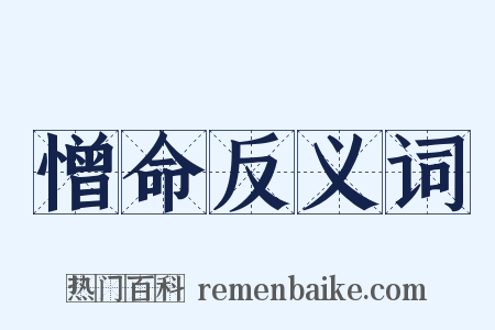 憎命反义词是什么意思的图片